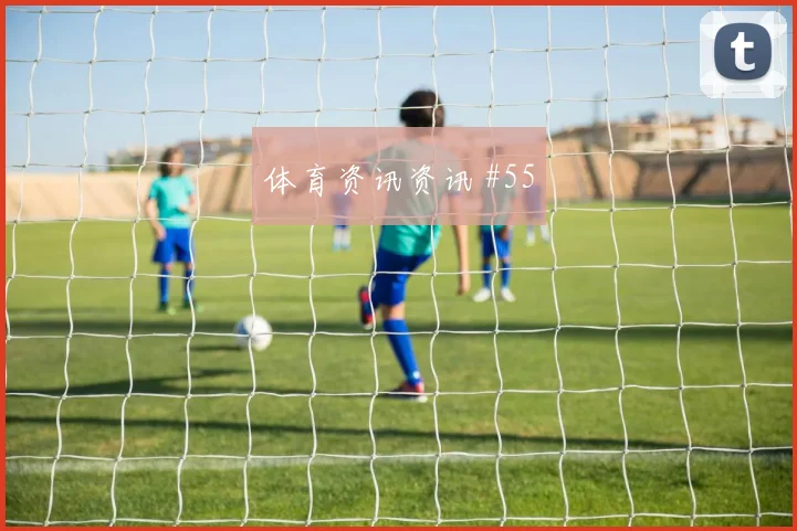福斯贝里世界杯小组赛防守回追表现