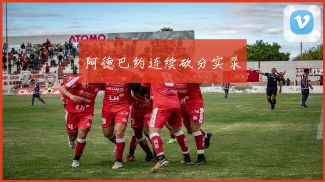 阿德巴约连续砍分实录