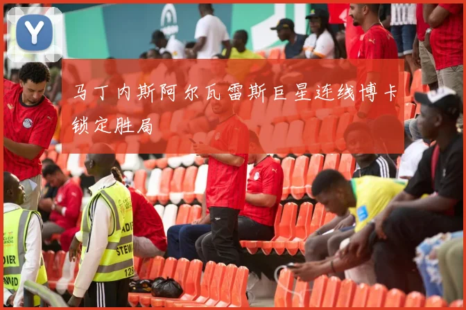 马丁内斯阿尔瓦雷斯巨星连线博卡锁定胜局
