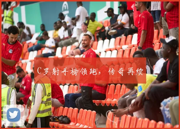 C罗射手榜领跑,传奇再续