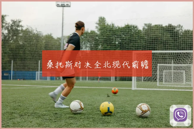 桑托斯对决全北现代前瞻