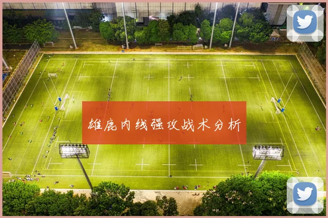 雄鹿内线强攻战术分析