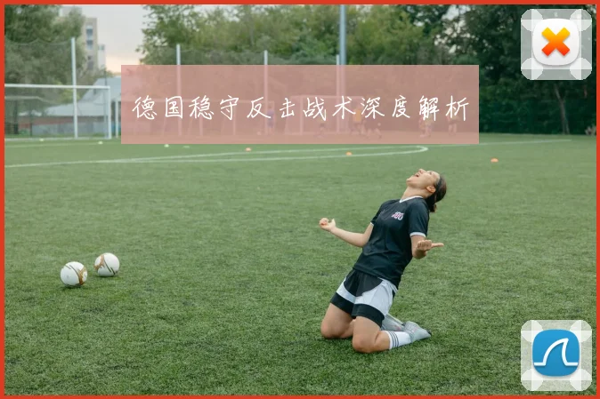 德国稳守反击战术深度解析