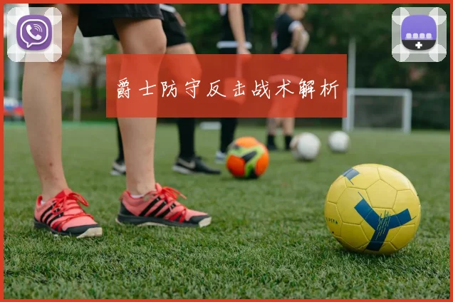 爵士防守反击战术解析