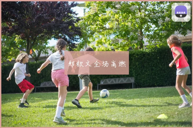 郑钦文全场高燃