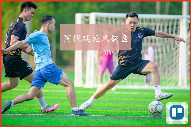 阿根廷逆风翻盘