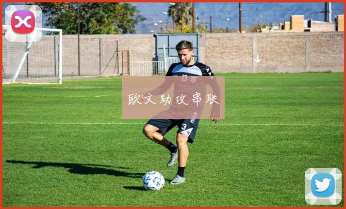 欧文助攻串联
