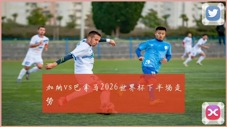 加纳vs巴拿马2026世界杯下半场走势