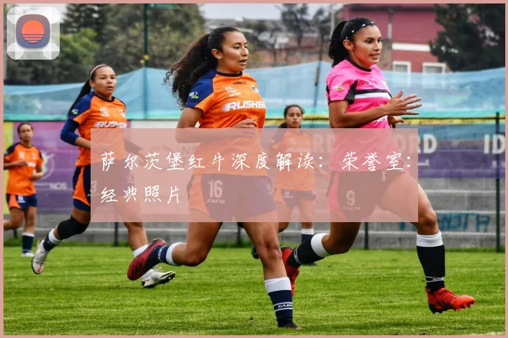 萨尔茨堡红牛深度解读：荣誉室：经典照片