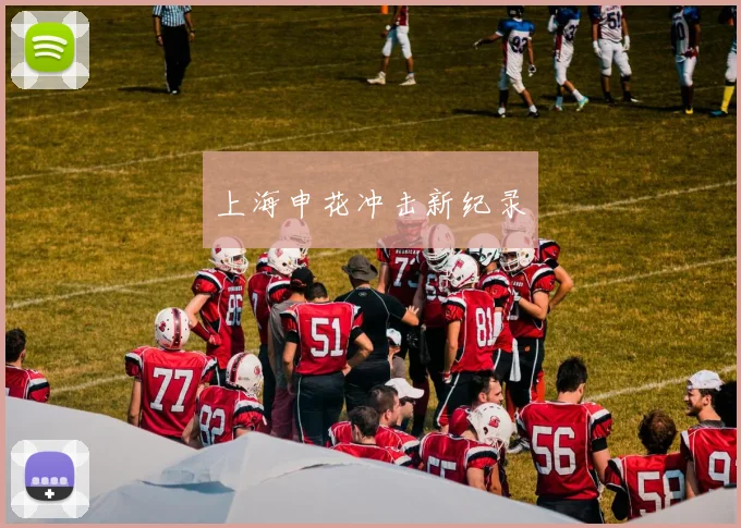 上海申花冲击新纪录