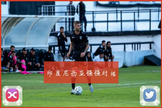 印度尼西亚强强对话