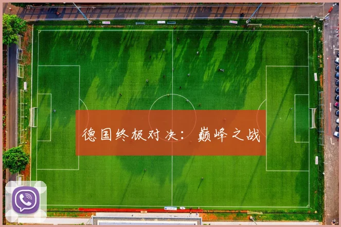 德国终极对决:巅峰之战