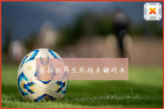 塞拉利昂生死战关键对决