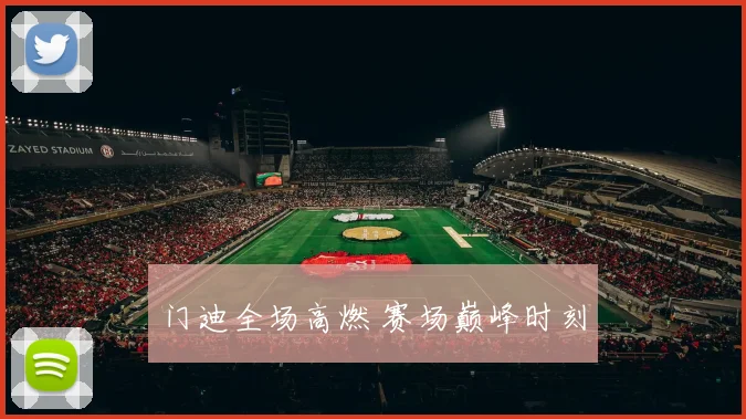 门迪全场高燃 赛场巅峰时刻