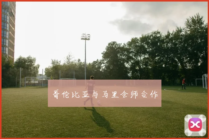 哥伦比亚与马里会师合作