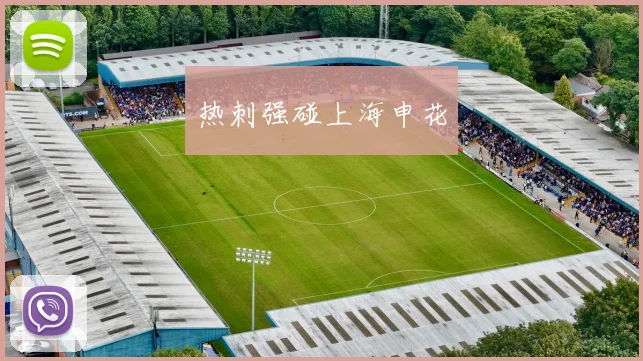 热刺强碰上海申花