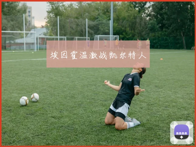 埃因霍温激战凯尔特人