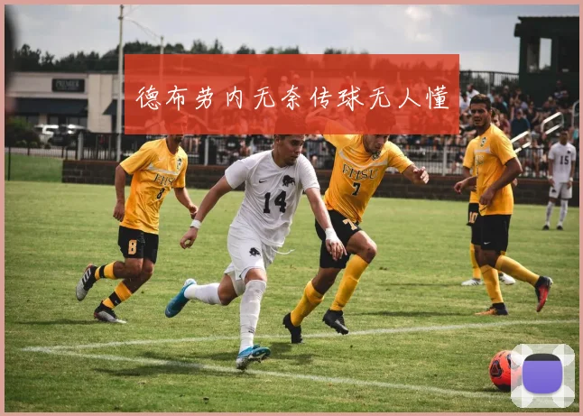 德布劳内无奈传球无人懂