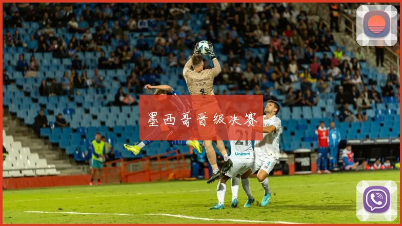 墨西哥晋级决赛