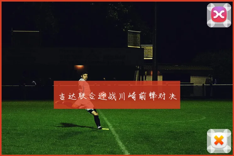 吉达联合迎战川崎前锋对决