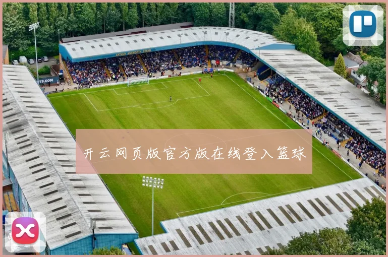 开云网页版官方版在线登入篮球