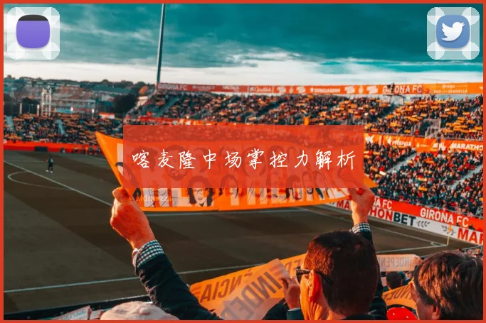 喀麦隆中场掌控力解析