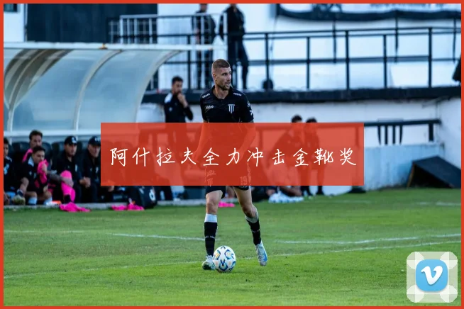 阿什拉夫全力冲击金靴奖