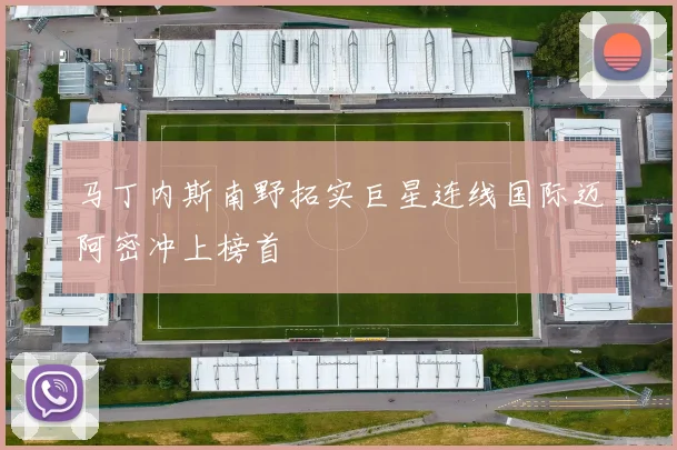 马丁内斯南野拓实巨星连线国际迈阿密冲上榜首
