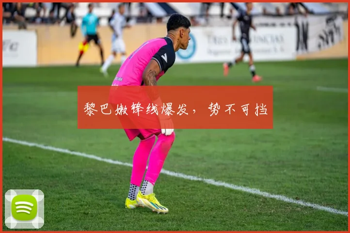 黎巴嫩锋线爆发，势不可挡