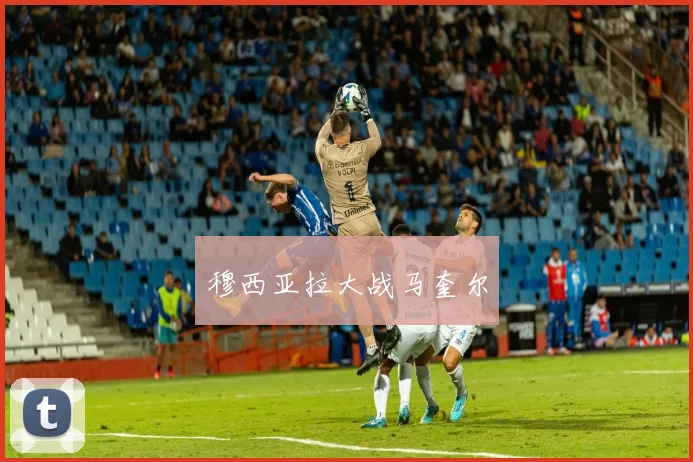 穆西亚拉大战马奎尔