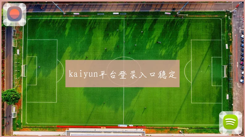 kaiyun平台登录入口稳定