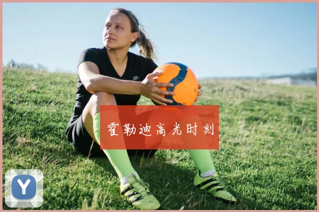 霍勒迪高光时刻