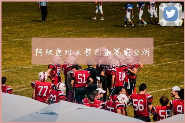 阿联酋对决黎巴嫩赛前分析