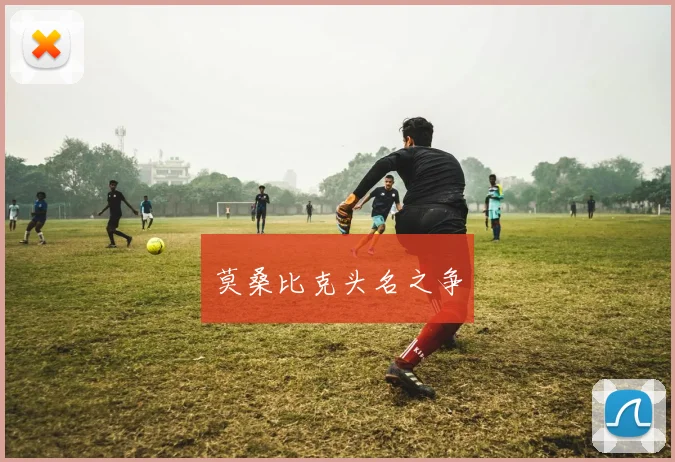 莫桑比克头名之争