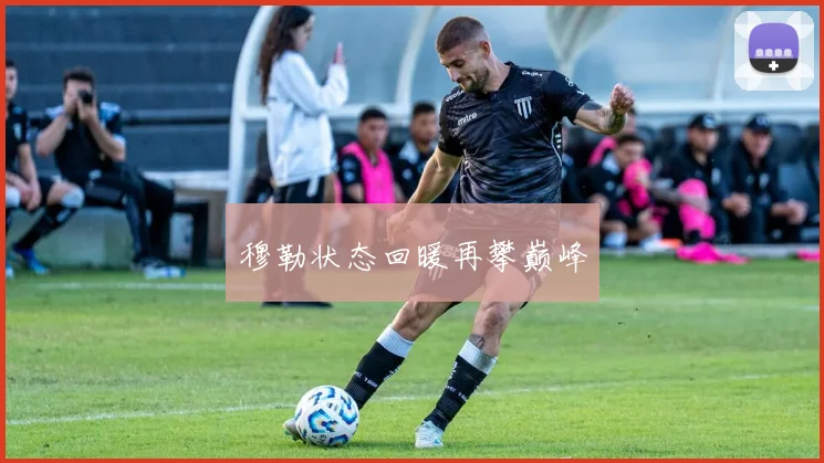 穆勒状态回暖再攀巅峰