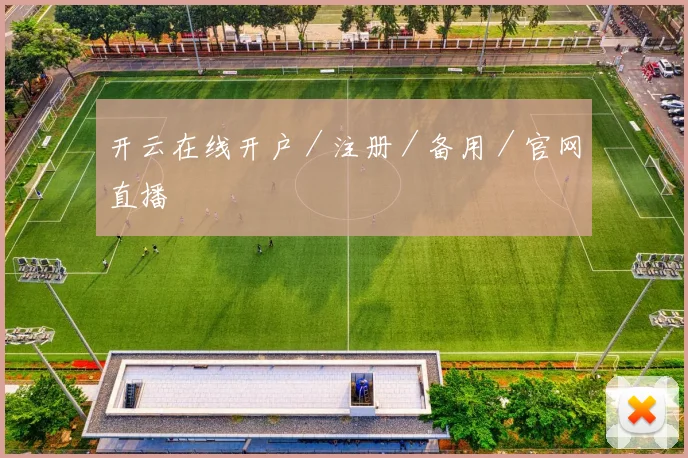 开云在线开户/注册/备用/官网直播
