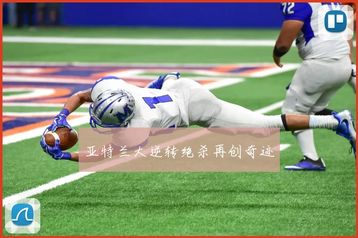 亚特兰大逆转绝杀再创奇迹