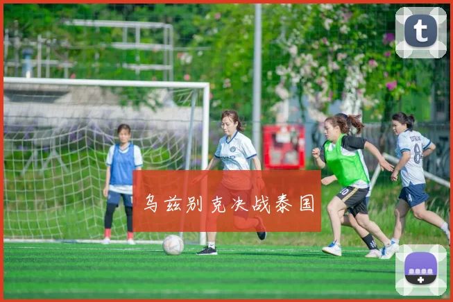 乌兹别克决战泰国