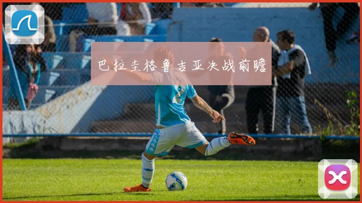 巴拉圭格鲁吉亚决战前瞻