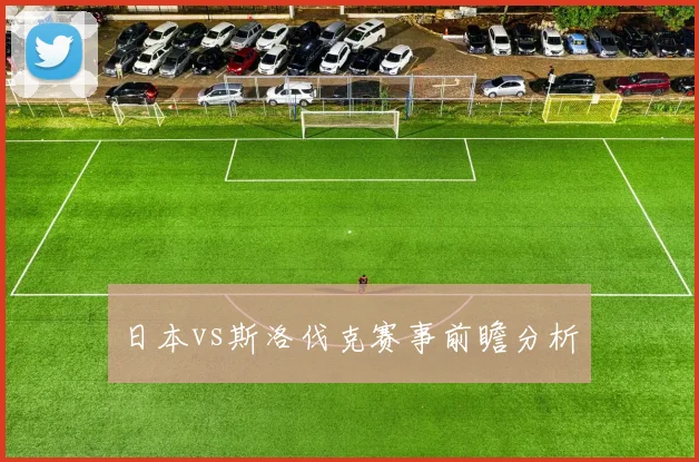 日本vs斯洛伐克赛事前瞻分析