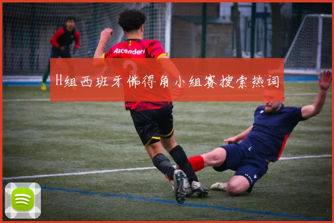 H组西班牙佛得角小组赛搜索热词