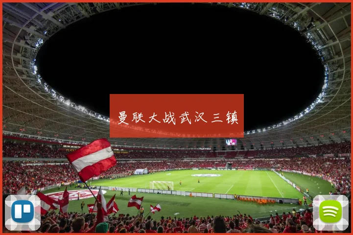 曼联大战武汉三镇