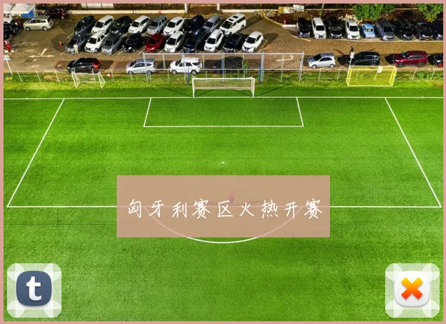 匈牙利赛区火热开赛