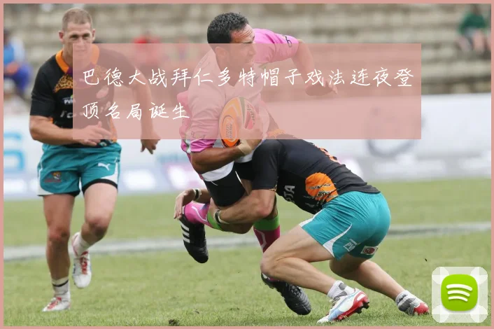巴德大战拜仁多特帽子戏法连夜登顶名局诞生