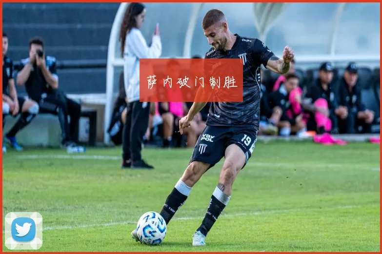 萨内破门制胜