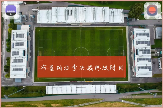 布基纳法索决战终极时刻