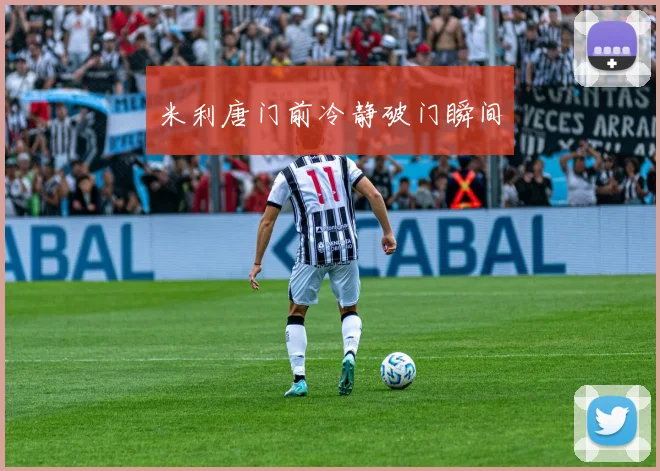 米利唐门前冷静破门瞬间