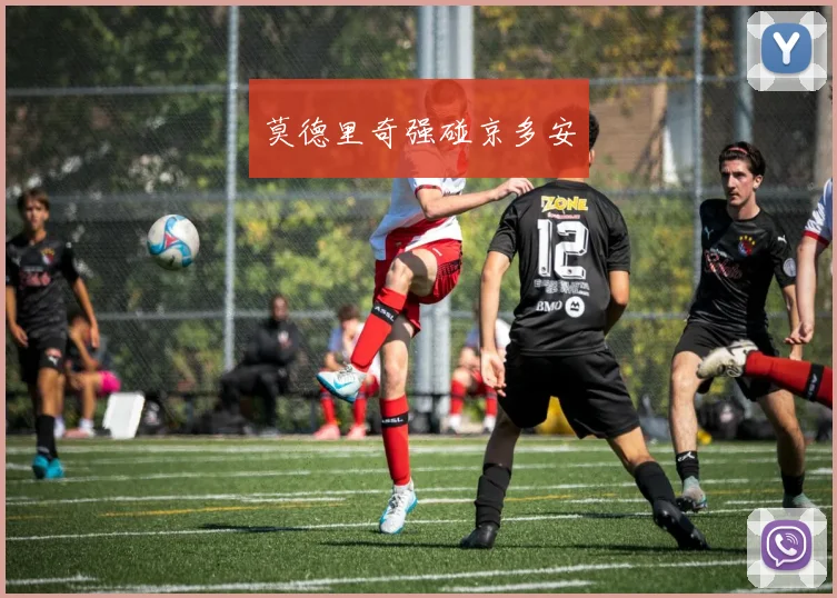 莫德里奇强碰京多安