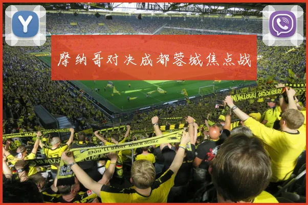 摩纳哥对决成都蓉城焦点战