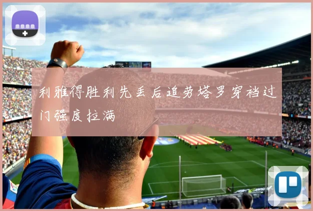 利雅得胜利先丢后追劳塔罗穿裆过门强度拉满